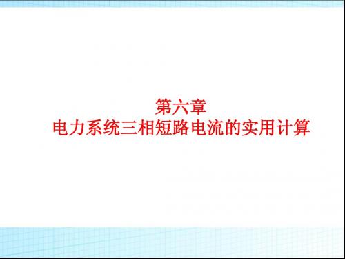 第6章 电力系统三相短路电流的实用计算