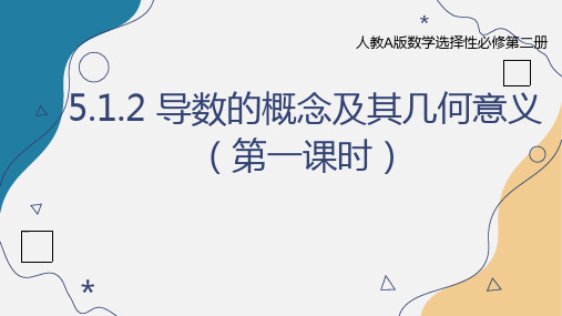 导数的概念及其几何意义(第一课时)课件高二上学期数学人教A版选择性