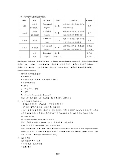 化学试剂等级中英对应