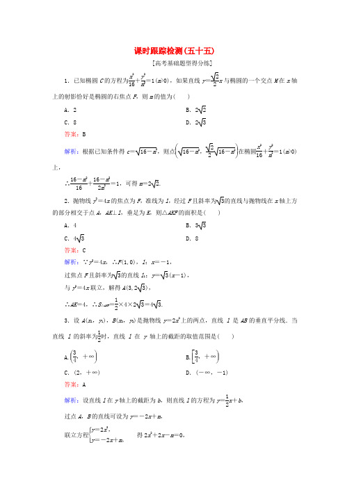 2018版高考数学一轮复习 第九章 解析几何 课时跟踪检测55 理 新人教A版