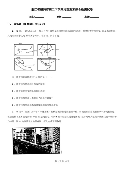 浙江省绍兴市高二下学期地理期末综合检测试卷