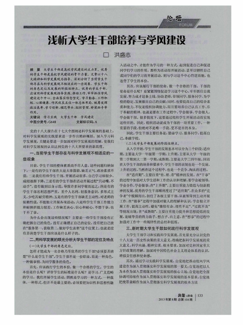 浅析大学生干部培养与学风建设