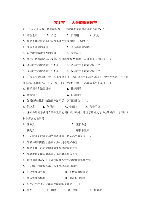 八年级生物上册 6.16.3《人体的激素调节》同步练习2 (新版)苏科版