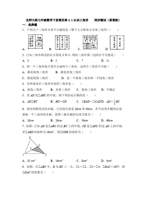 2020-2021学年北师大版七年级数学下册第四章4.1认识三角形    同步测试