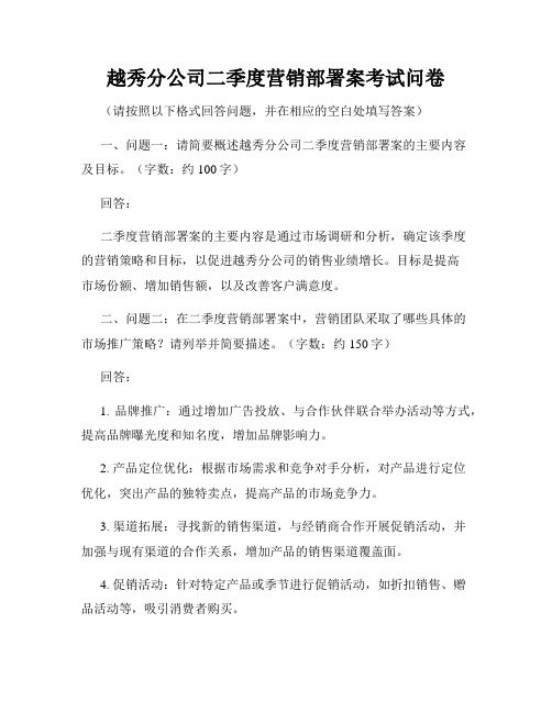 越秀分公司二季度营销部署案考试问卷