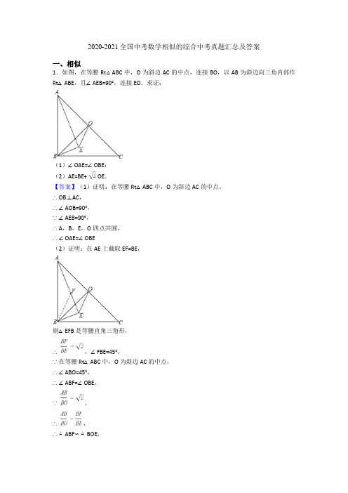 2020-2021全国中考数学相似的综合中考真题汇总及答案