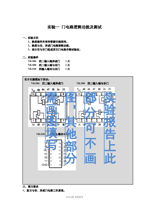 实验1-门电路逻辑功能及测试