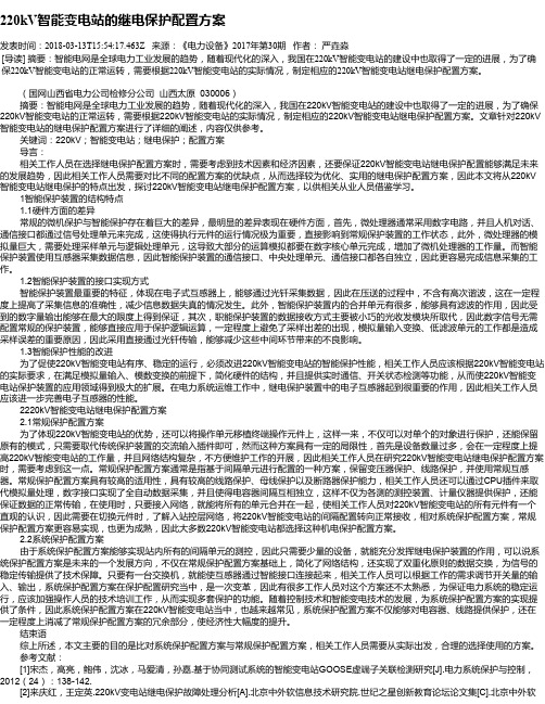 220kV智能变电站的继电保护配置方案