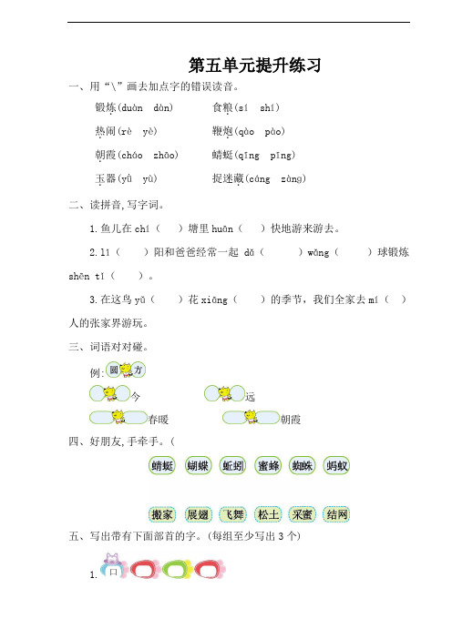 【人教部编版】一年级语文下册：第五单元提升练习题(含答案)