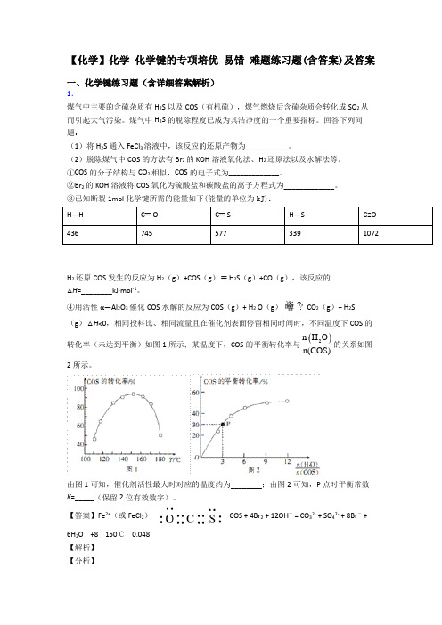 【化学】化学 化学键的专项培优 易错 难题练习题(含答案)及答案