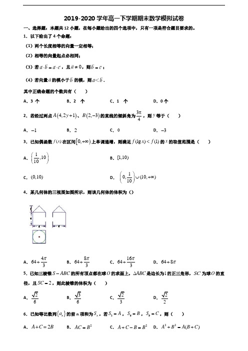 2019-2020学年宁夏石嘴山市新高考高一数学下学期期末联考试题