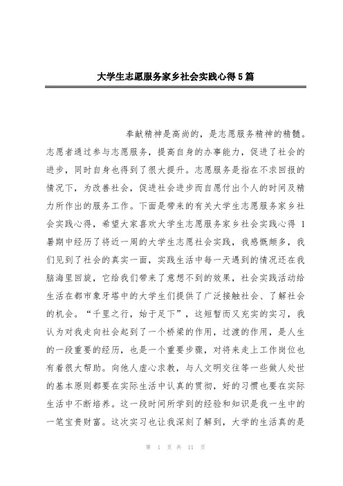 大学生志愿服务家乡社会实践心得5篇