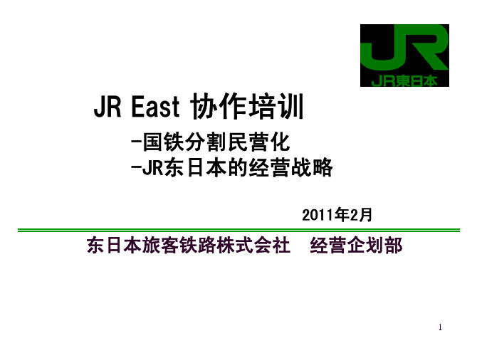 东日本铁路株式会社 日本铁路的发展