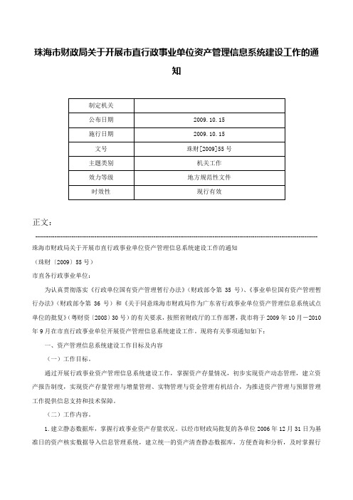 珠海市财政局关于开展市直行政事业单位资产管理信息系统建设工作的通知-珠财[2009]55号