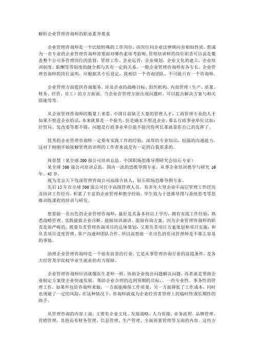 解析企业管理咨询师的职业素养要求