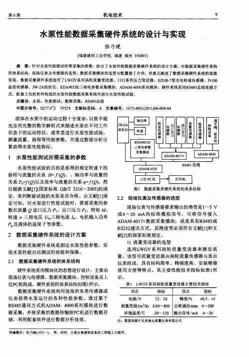 水泵性能数据采集硬件系统的设计与实现