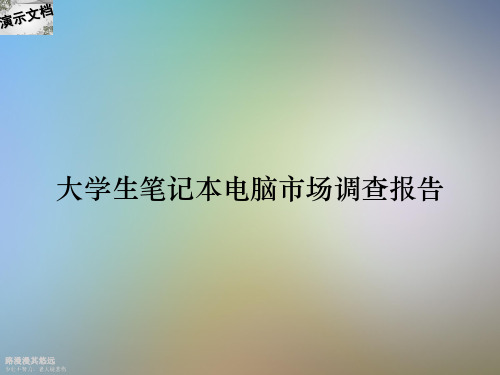 大学生笔记本电脑市场调查报告