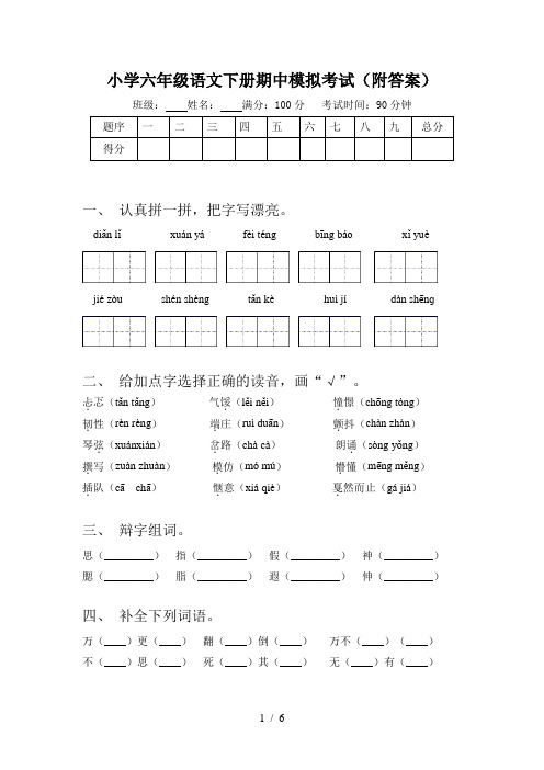 小学六年级语文下册期中模拟考试(附答案)