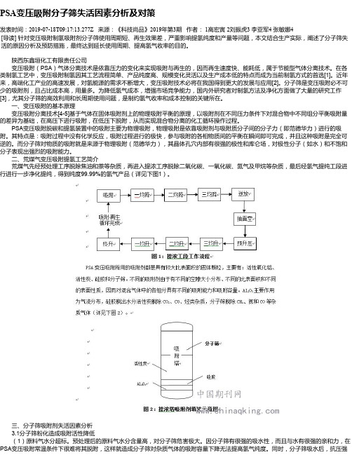 PSA变压吸附分子筛失活因素分析及对策