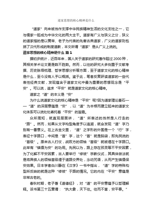 道家思想的核心精神是什么