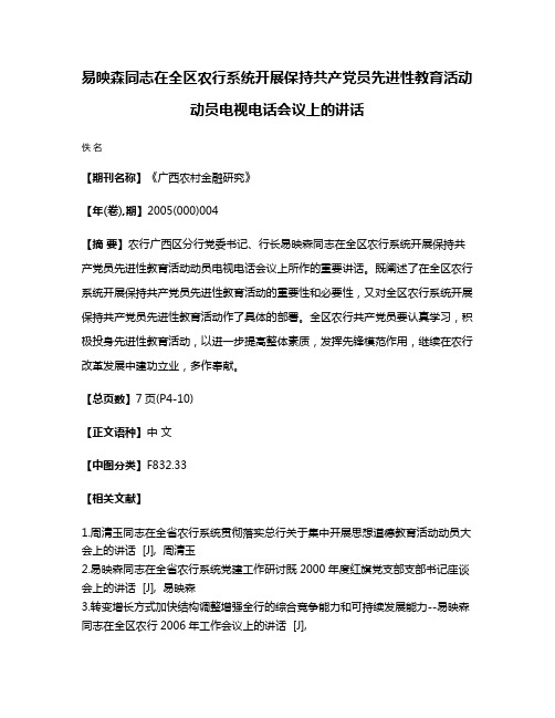 易映森同志在全区农行系统开展保持共产党员先进性教育活动动员电视电话会议上的讲话