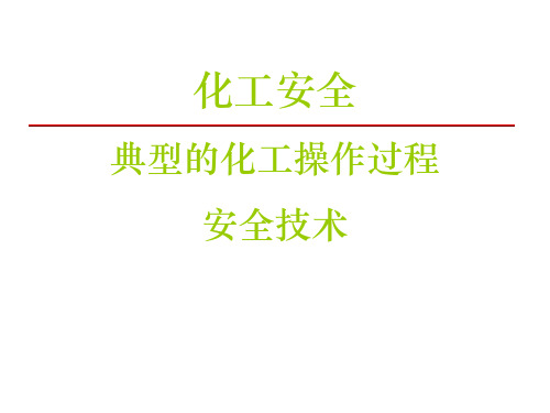 典型的化工操作过程安全技术