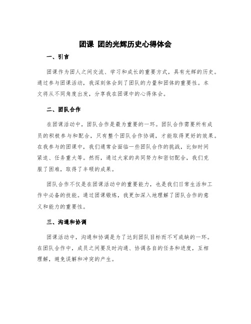 《团课》团的光辉历史心得体会