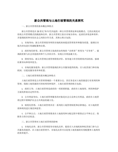 新公共管理与土地行政管理的关系探究