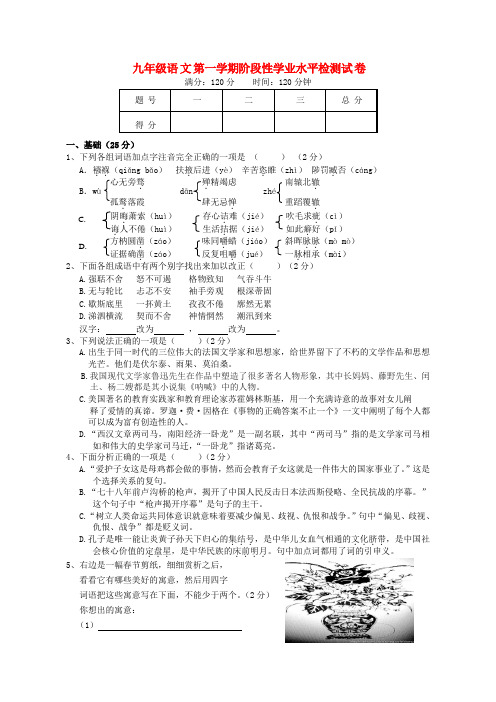 九年级语 文 第一学期阶段性学业水平检测试 卷