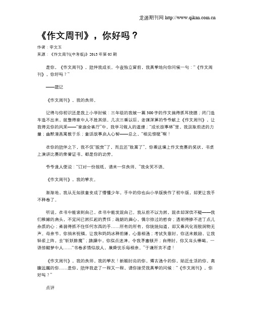 《作文周刊》,你好吗?