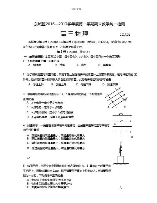 北京市东城区2017年高三期末物理(word版带问题详解)