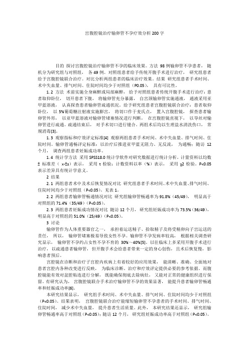 宫腹腔镜治疗输卵管不孕疗效分析200字