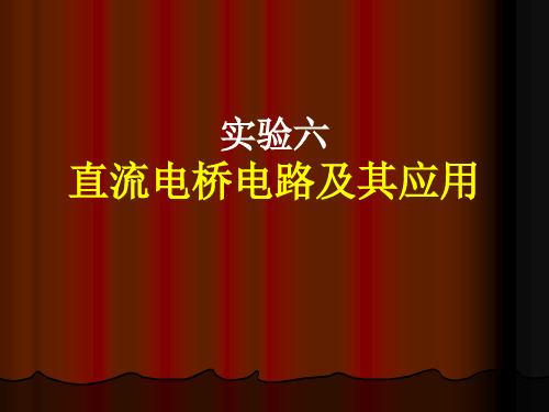 直流电桥电路及其应用