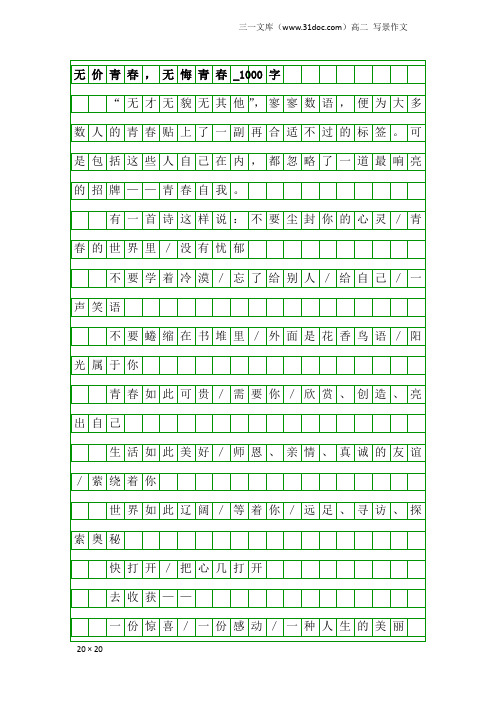 高二写景作文：无价青春,无悔青春_1000字