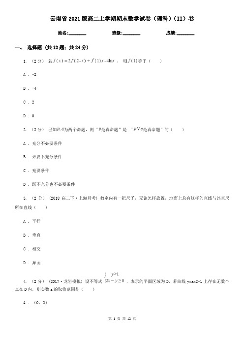 云南省2021版高二上学期期末数学试卷(理科)(II)卷