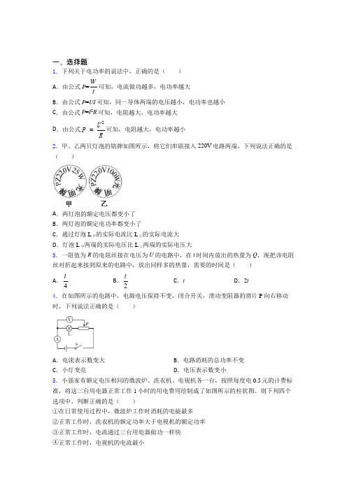 (人教版)青岛市初中物理九年级全册第十八章《电功率》检测题(含答案解析)