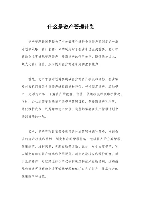 什么是资产管理计划