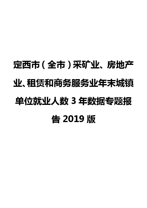 定西市(全市)采矿业、房地产业、租赁和商务服务业年末城镇单位就业人数3年数据专题报告2019版