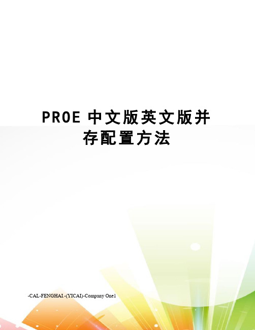 PROE中文版英文版并存配置方法