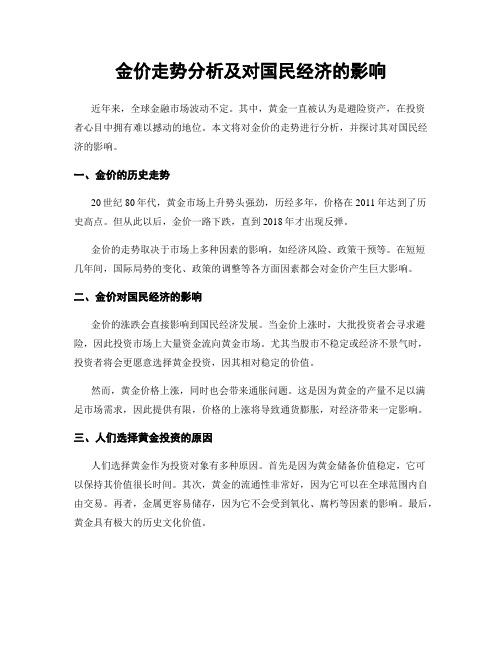 金价走势分析及对国民经济的影响