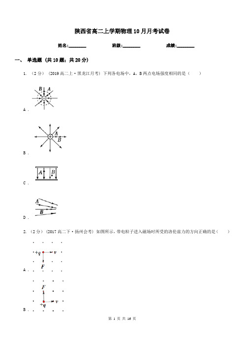 陕西省高二上学期物理10月月考试卷