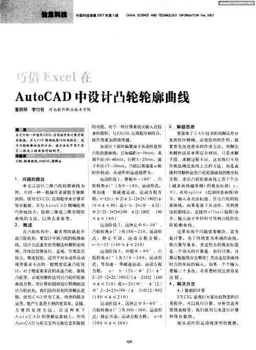 巧借Excel在AutoCAD中设计凸轮轮廓曲线