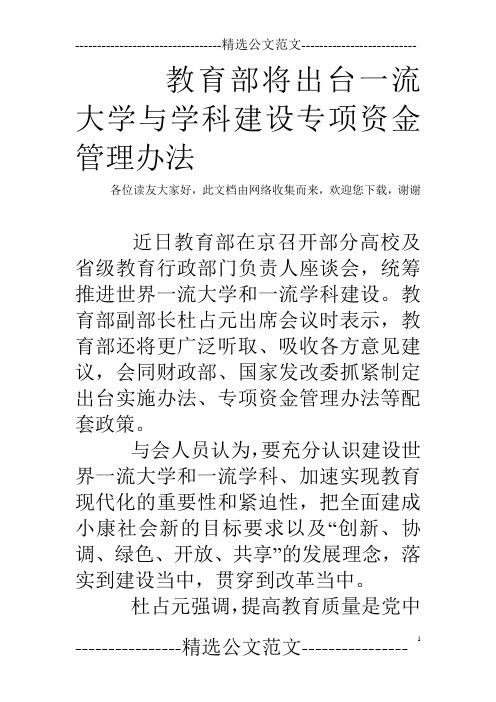 教育部将出台一流大学与学科建设专项资金管理办法 