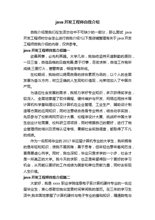 java开发工程师自我介绍