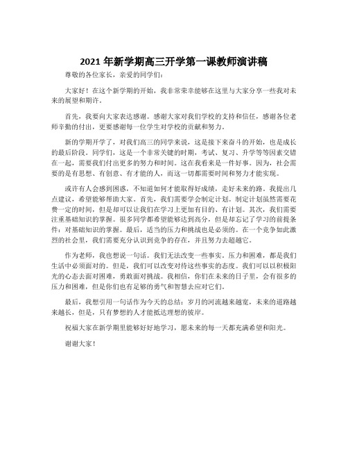 2021年新学期高三开学第一课教师演讲稿