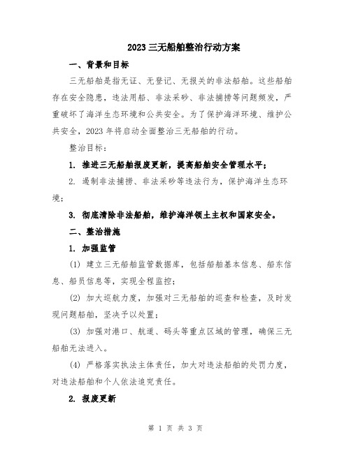 2023三无船舶整治行动方案