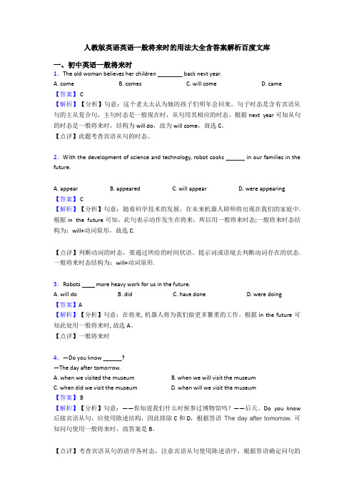 人教版英语英语一般将来时的用法大全含答案解析百度文库