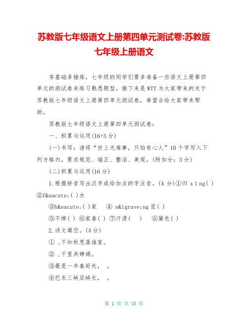 苏教版七年级语文上册第四单元测试卷-苏教版七年级上册语文