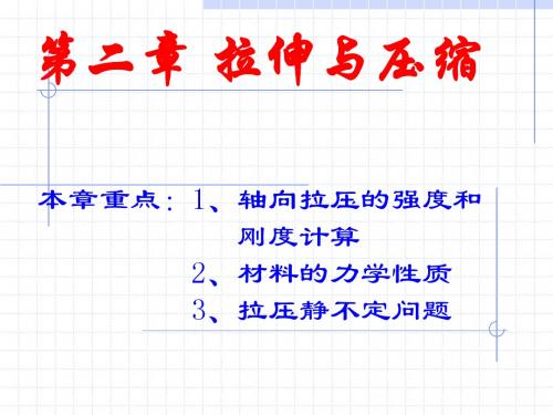 第二章 拉伸与压缩材料力学