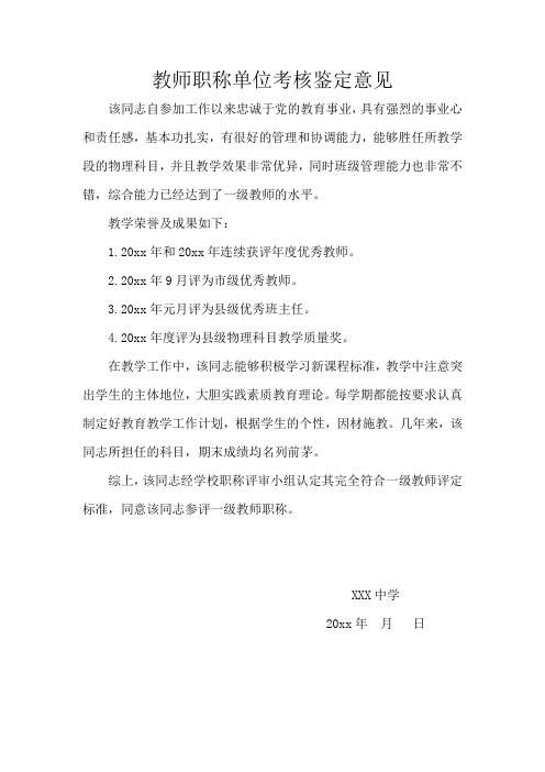 教师职称单位考核鉴定意见